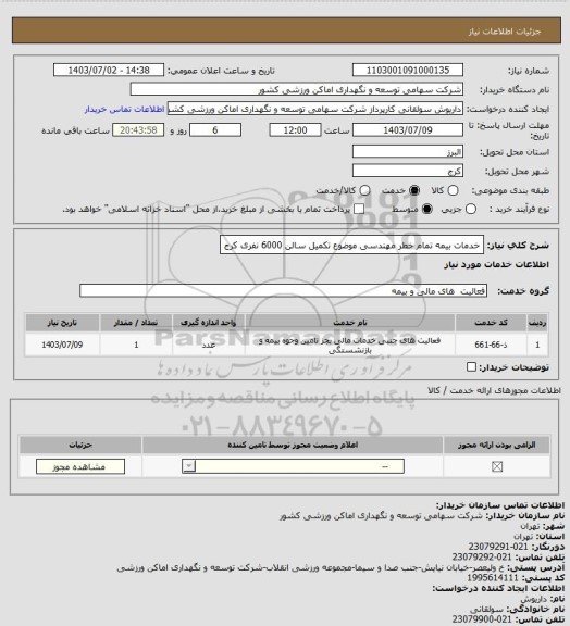 استعلام خدمات بیمه تمام خطر مهندسی موضوع تکمیل سالن 6000 نفری کرج