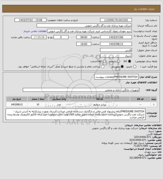 استعلام PRESSURE SWITCH/اطلاعات بپیوست