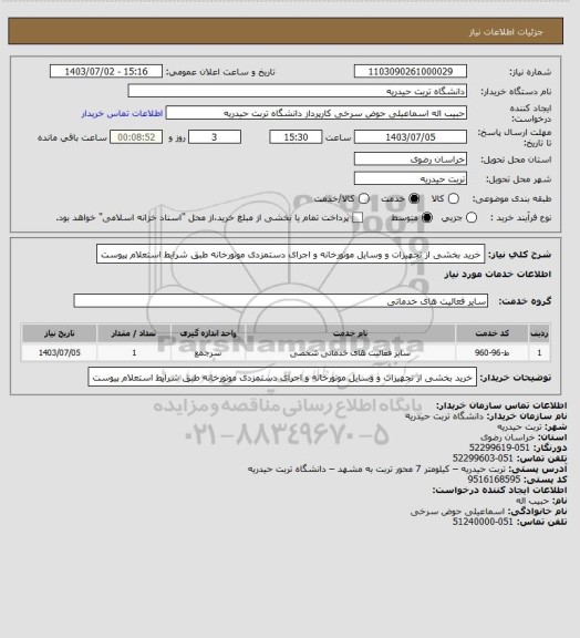 استعلام خرید بخشی از تجهیزات و وسایل موتورخانه و اجرای دستمزدی موتورخانه طبق شرایط استعلام پیوست