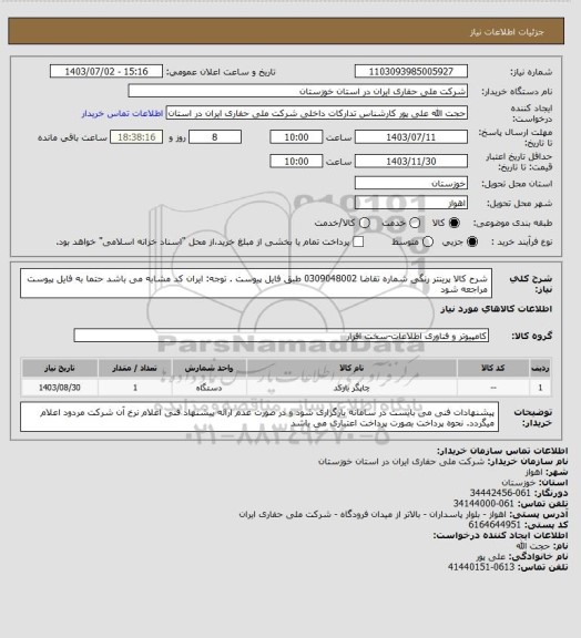 استعلام شرح کالا  پرینتر رنگی  شماره تقاضا 0309048002 طبق فایل پیوست . توجه: ایران کد مشابه می باشد حتما به فایل پیوست مراجعه شود