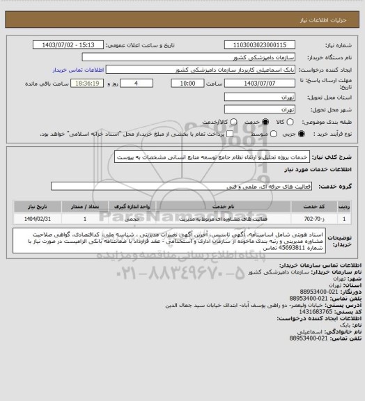 استعلام خدمات پروژه تحلیل و ارتقاء نظام جامع توسعه منابع انسانی
مشخصات به پیوست