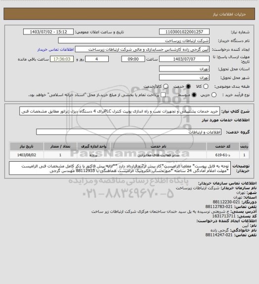 استعلام خرید خدمات پشتیبانی و تجهیزات نصب و راه اندازی یونیت کنترل PLCبرای 4 دستگاه دیزل ژنراتور مطابق مشخصات فنی