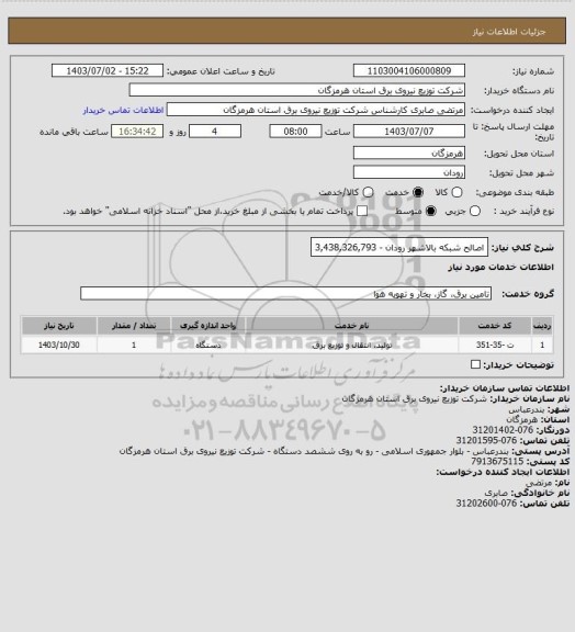 استعلام اصالح شبکه بالاشهر رودان - 3,438,326,793