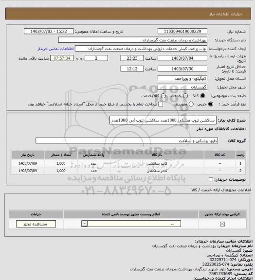 استعلام ساکشن تیوپ مشکی  1000عدد
ساکشن تیوپ آبی      1000عدد