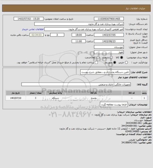 استعلام تامین دستگاه یخسازی و....مطابق شرح پیوست