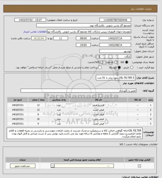 استعلام OIL FILTER

5 ردیف برابر با 51 عدد