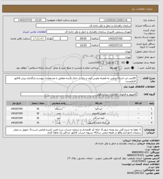 استعلام 30عدد لپ تاپ15 اینچی به همراه ماوس،کیف و پایه ی خنک کننده مطابق با مشخصات پیوست.بارگذاری پیش فاکتور الزامیست
