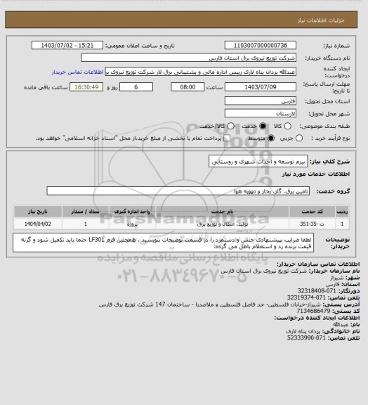 استعلام بیرم توسعه و احداث شهری و روستایی