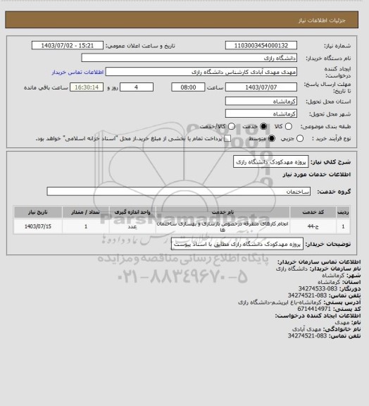 استعلام پروژه مهدکودک دانشگاه رازی