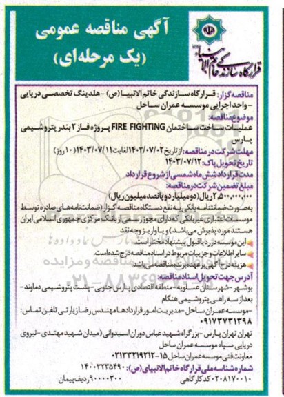 مناقصه عملیات ساخت ساختمان FIRE FIGHTING پروژه فاز 2 بندر پتروشیمی