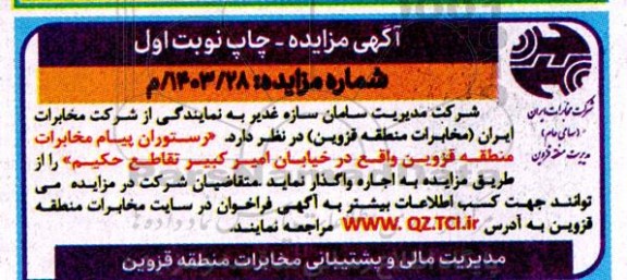 مزایده اجاره رستوران پیام