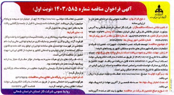 مناقصه توسعه شبکه، نصب انشعابات ،تجهیزات،تعمیرات شبکه و... - 