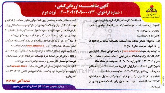 مناقصه توسعه و اصلاح شبکه ، نصب انشعابات و تجهیزات ناحیه گازرسانی ...نوبت دوم 