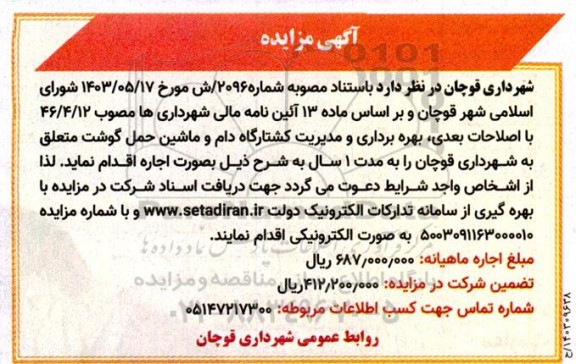 مزایده بهره برداری و مدیریت کشتارگاه دام و ماشین حمل گوشت