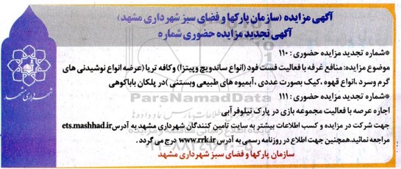 مزایده منافع عرصه با فعالیت فست فود (انواع ساندویچ و پیتزا )