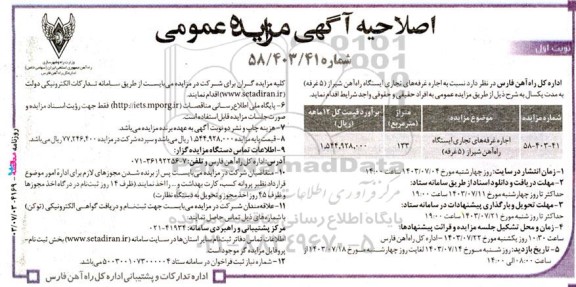 اصلاحیه مزایده عمومی اجاره غرفه های تجاری ایستگاه راه آهن شیراز (5 غرفه)