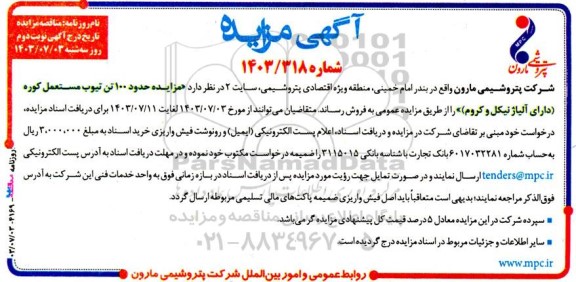 مزایده فروش حدود 100 تن تیوب مستعمل کوره (دارای آلیاژ نیکل و کروم) - نوبت دوم