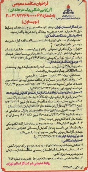 فراخوان مناقصه  اجرای دیوارکشی بتنی پیش ساخته و احداث سایت دیوی پسماند در ایستگاه CGS