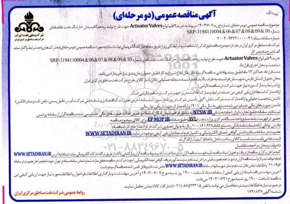 آگهی مناقصه عمومی خرید 9 قلم انواع Actuator Valves 