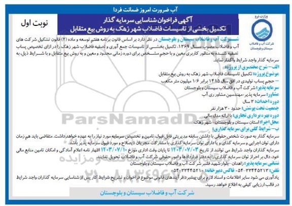 مناقصه و مزایده فراخوان شناسایی سرمایه گذار تکمیل بخشی از تاسیسات فاضلاب شهر زهک به روش بیع متقابل