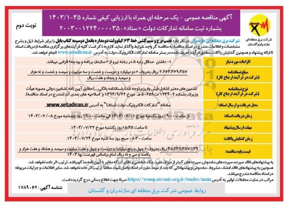 مناقصه نصب برج و سیم کشی خط 63 کیلوولت دومداره باندل دوسیمه گتاب بابل - نوبت دوم 