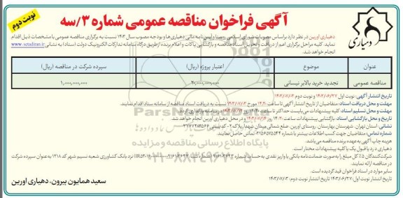 تجدید مناقصه خرید بالابر نیسانی - نوبت دوم