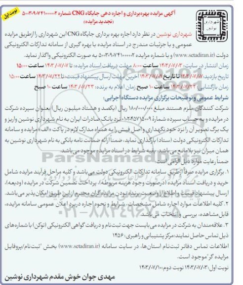 تجدید مزایده اجاره بهره برداری جایگاه CNG
