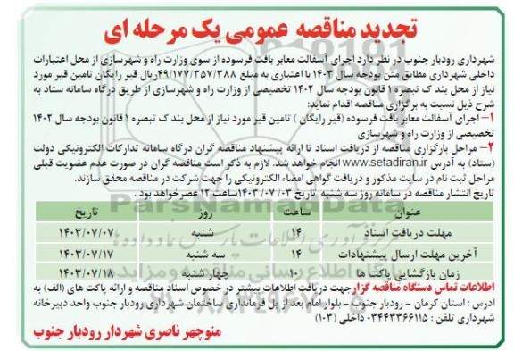 مناقصه اجرای آسفالت معابر بافت فرسوده (قیر رایگان) تجدید 