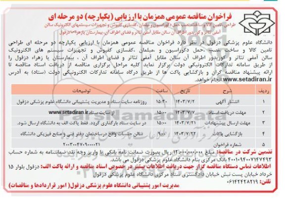 فراخوان مناقصه عمومی  طراحی ، تامین کالا و ساخت، نصب حمل دکوراسیون و مبلمان ،کفسازی