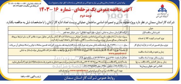 مناقصه پروژه مقاوم سازی و تعمیرات اساسی ساختمان عملیاتی و پست امداد...- نوبت دوم 