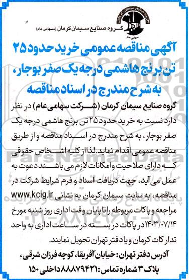  مناقصه عمومی خرید حدود 25 تن برنج هاشمی درجه یک صفر بوجار