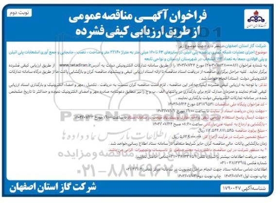 مناقصه اجرای عملیات شبکه گذاری پراکنده پلی اتلین نوبت دوم 