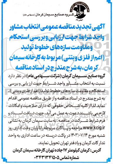  تجدید مناقصه ‌عمومی انتخاب مشاور واجد شرایط جهت ارزیابی و بررسی استحکام و مقاومت سازه های خطوط تولید ...