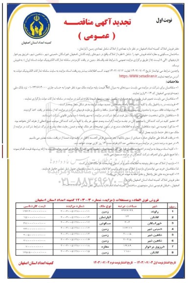 تجدید مزایده فروش 8 فقره از املاک ملک شامل زمین، آپارتمان، مسکونی، مغازه
