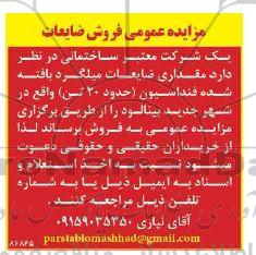 مزایده فروش ضایعات