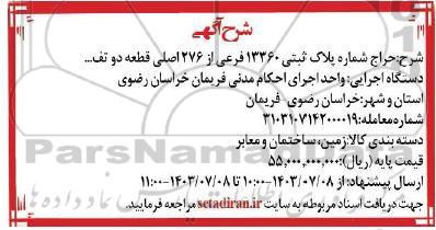 حراج شماره پلاک ثبتی 13360 فرعی از 276 اصلی قطعه دو.....