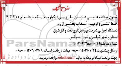 مناقصه خط کشی و ترمیم آسفالت بخشی از راه ها....