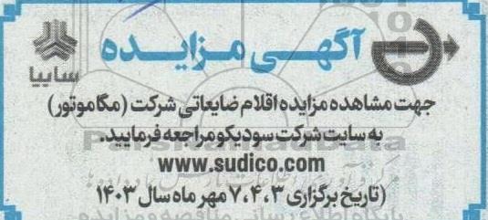 مزایده اقلام ضایعاتی شرکت مگاموتور