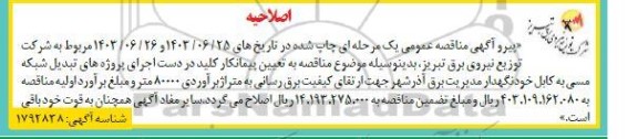 مناقصه تعیین پیمانکار کلید در دست اجرای پروژه های تبدیل شبکه مسی به کابل خودنگهدار اصلاحیه