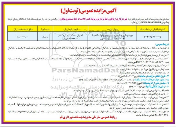 مزایده بهره برداری از نایلون خط پردازش ..