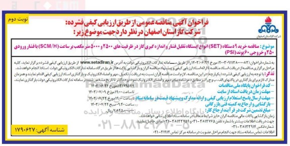  مناقصه خرید 9 دستگاه (SET) انواع ایستگاه تقلیل فشار و اندازه گیری گاز...نوبت دوم 