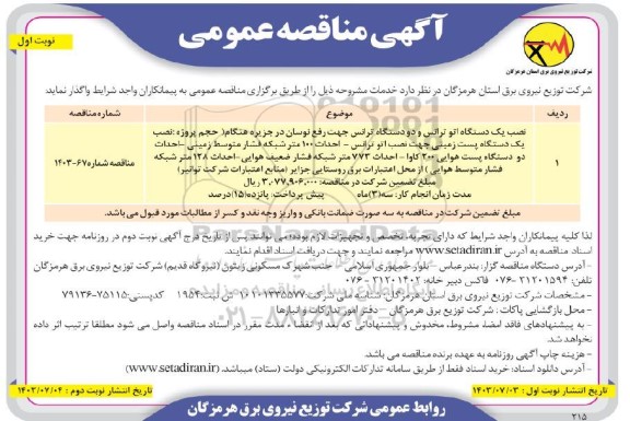 مناقصه عمومی نصب یک دستگاه اتو ترانس و دو دستگاه ترانس جهت رفع نوسان در جزیره هنگام...