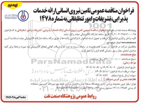 فراخوان مناقصه عمومی تامین نیروی انسانی ارائه خدمات پذیرایی - نوبت دوم 