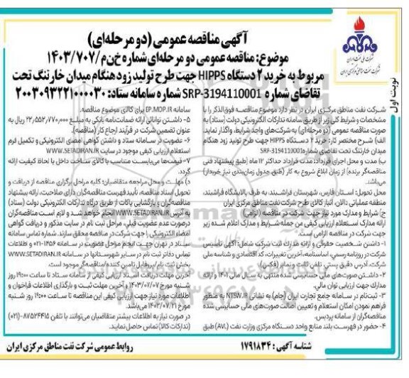 مناقصه عمومی خرید 2 دستگاه HIPPS جهت طرح تولید زودهنگام میدان خارتنگ