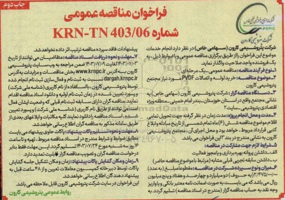 فراخوان مناقصه خرید لوله و اتصالات PVDF  - نوبت دوم
