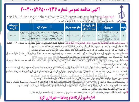 مناقصه خرید ، نصب ، پشتیبانی و بروزرسانی دو دستگاه فایروال