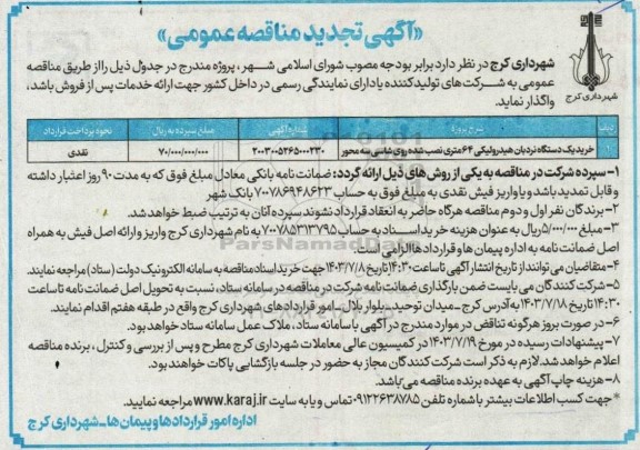 تجدید مناقصه خرید یک دستگاه نردبان هیدرولیکی 62 متر به بالا نصب شده روی شاسی سه محور