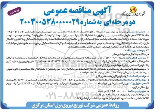 مناقصه خرید کابل خودنگهدار جهت روشنایی معابر - نوبت دوم
