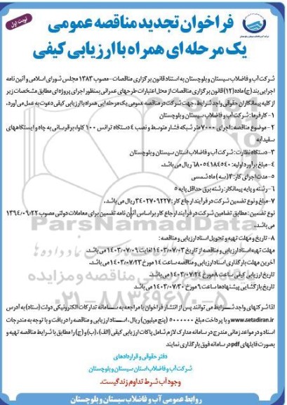 تجدید مناقصه اجرای 7000  متر شبکه فشار متوسط و نصب 4 دستگاه ترانس 100 کاوا،...