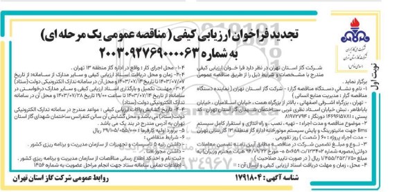 تجدید فراخوان مناقصه تهیه ، نصب و راه اندازی و استقرار کامل سیستم BMS جهت مانیتورینگ ...